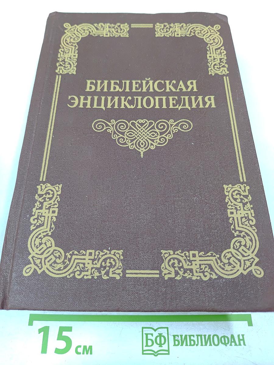 Библейская энциклопедия