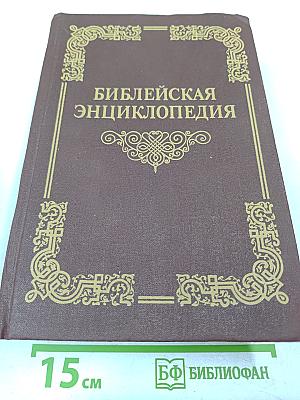 Библейская энциклопедия