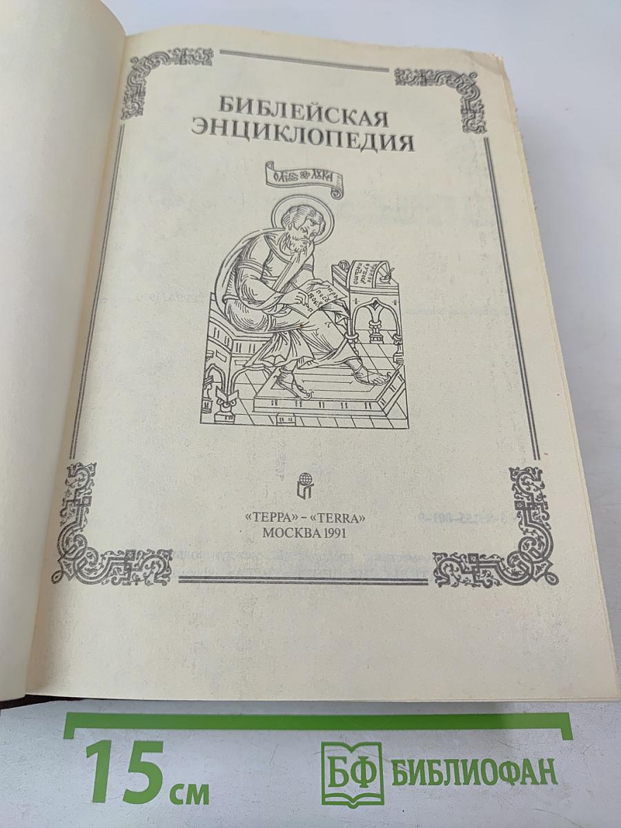 Библейская энциклопедия