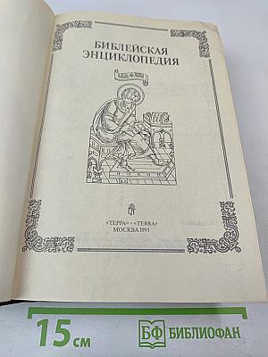 Библейская энциклопедия
