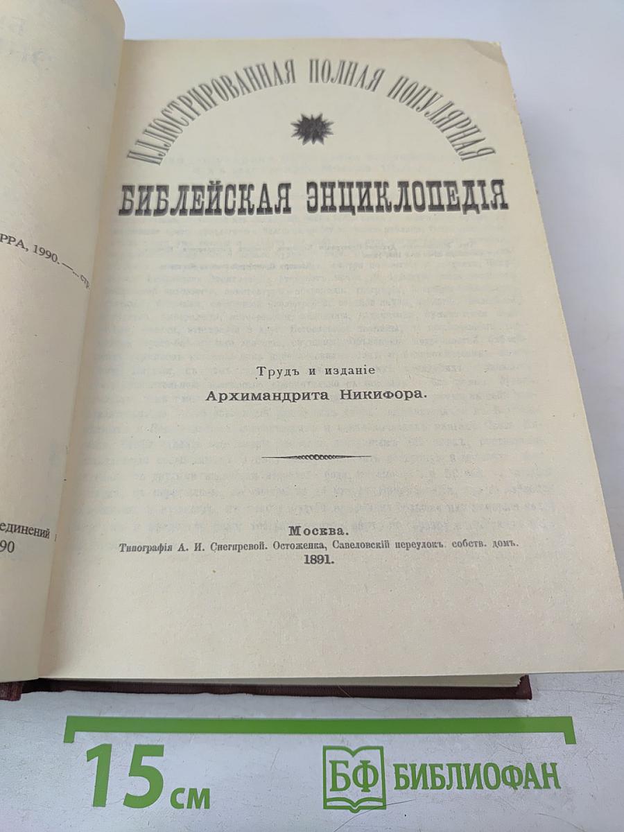 Библейская энциклопедия