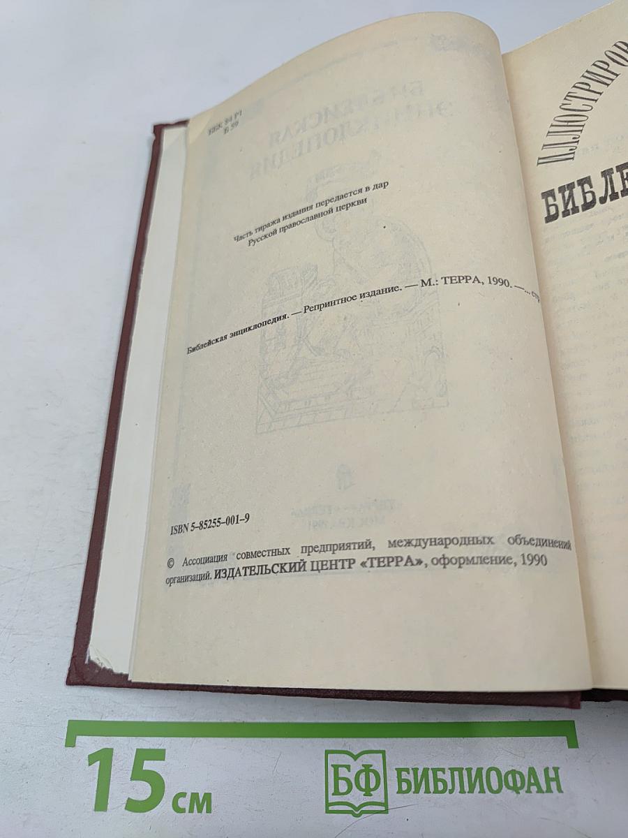 Библейская энциклопедия