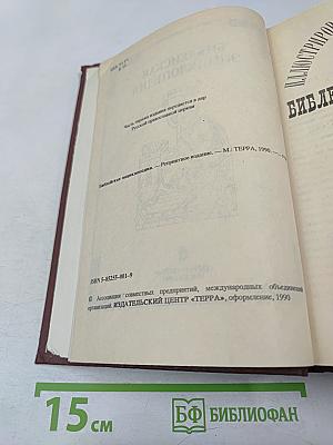 Библейская энциклопедия