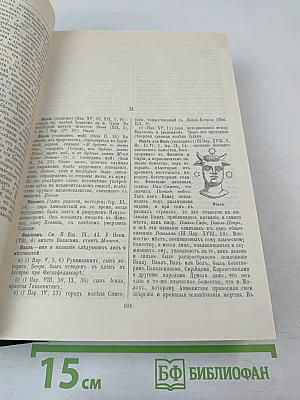 Библейская энциклопедия