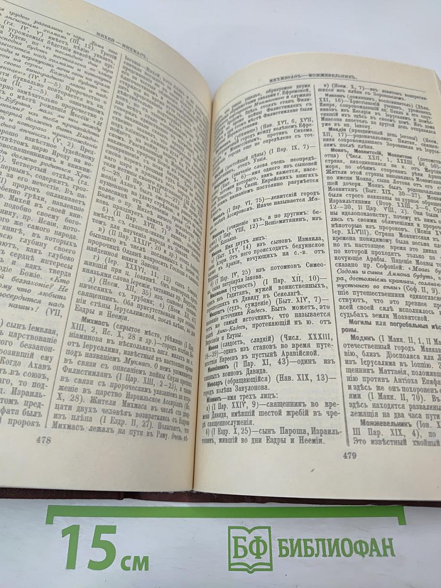 Библейская энциклопедия