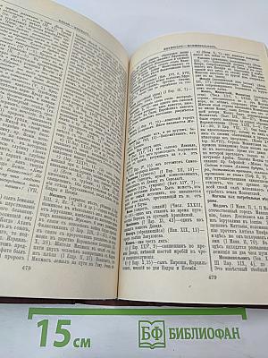 Библейская энциклопедия