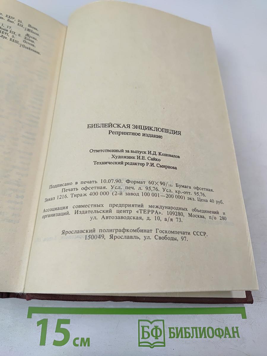 Библейская энциклопедия