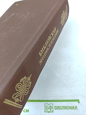 Библейская энциклопедия