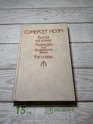 Вилла на холме. Эшенден, или Британский агент. Рассказы