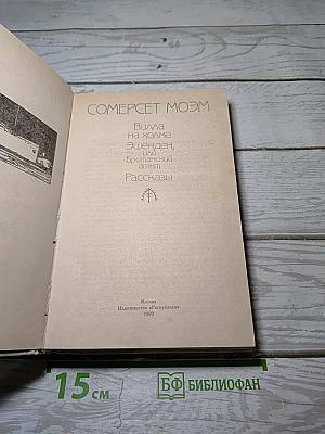 Вилла на холме. Эшенден, или Британский агент. Рассказы