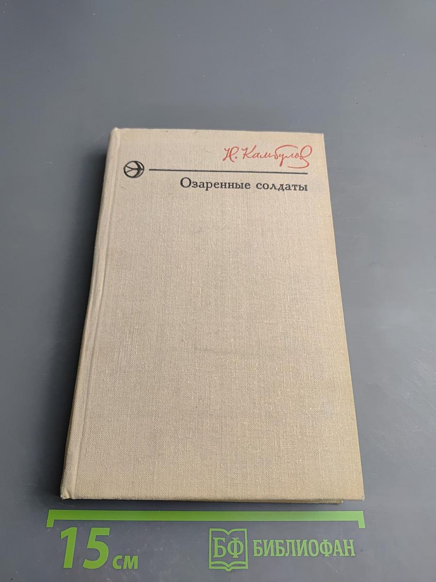 Озаренные солдаты