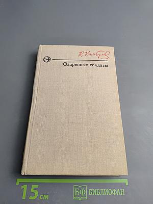 Озаренные солдаты