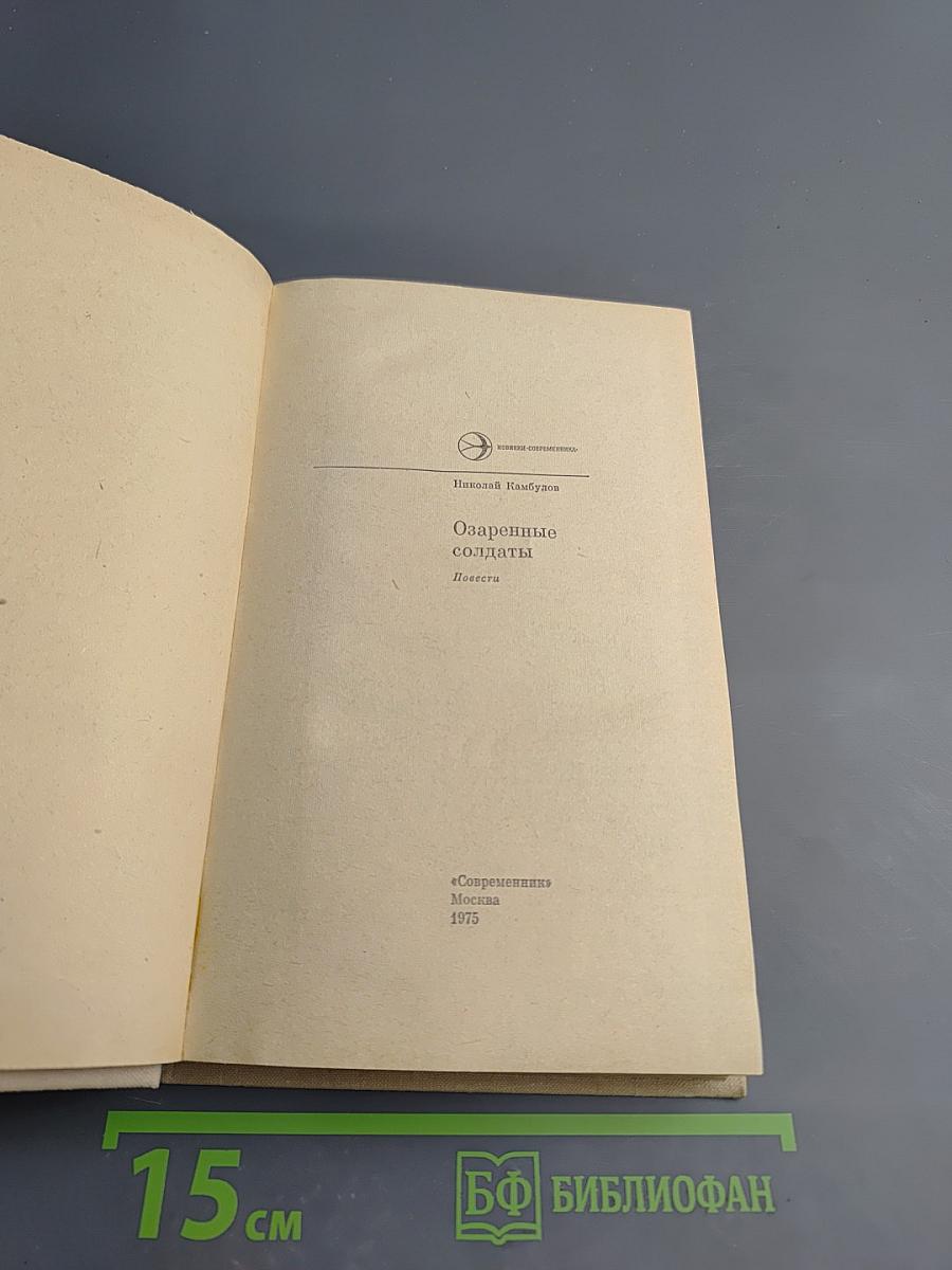 Озаренные солдаты