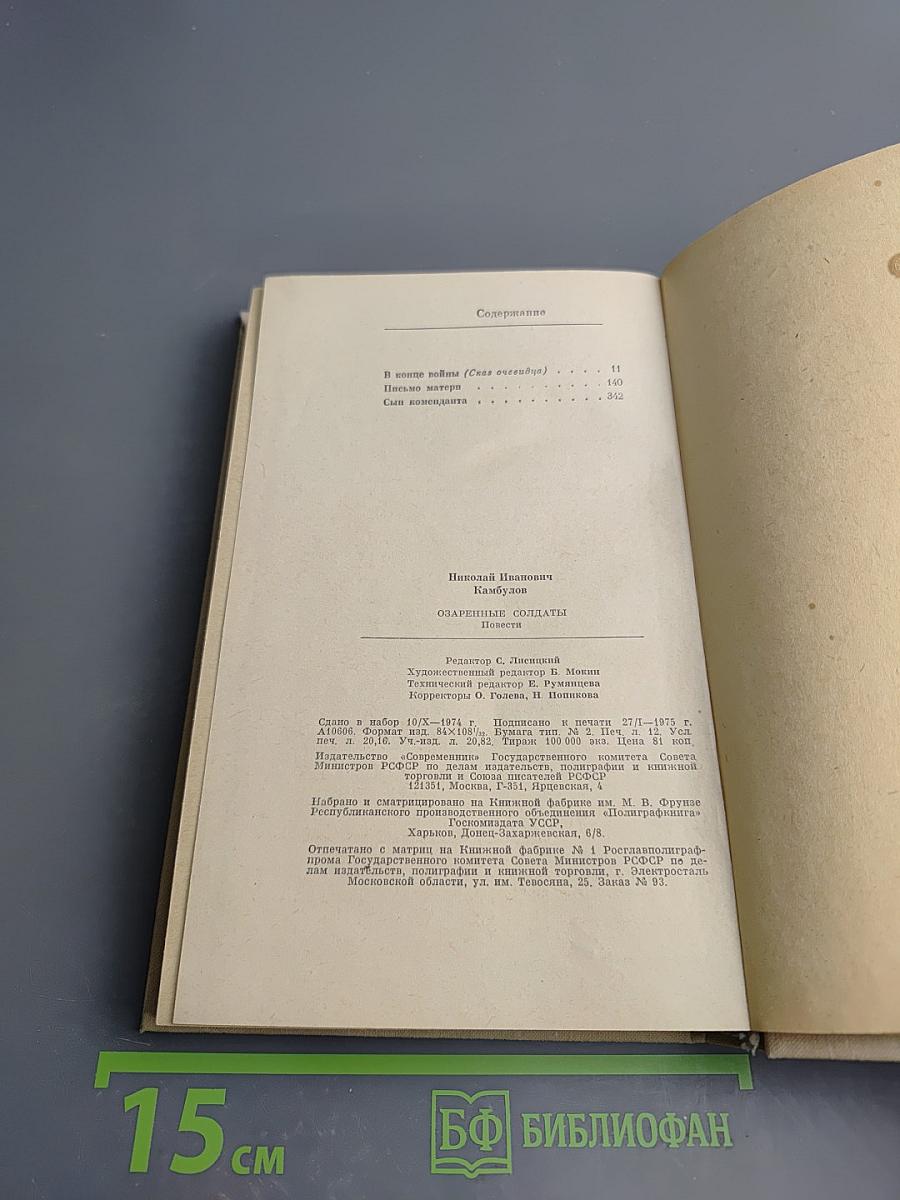 Озаренные солдаты