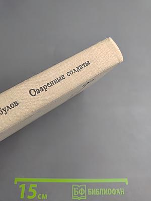 Озаренные солдаты