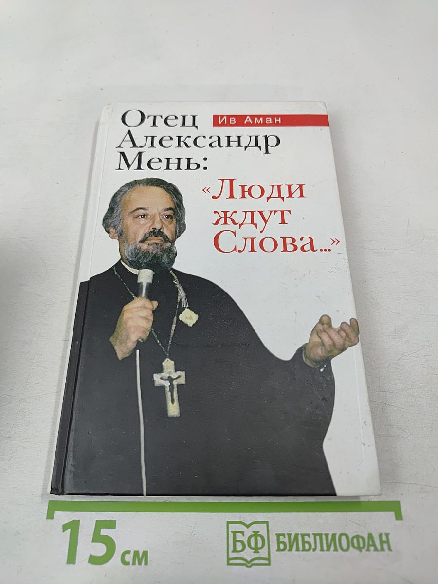 Отец Александр Мень: «Люди ждут Слова…»