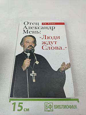 Отец Александр Мень: «Люди ждут Слова…»