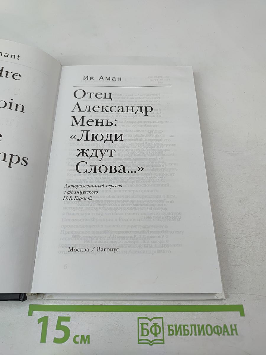 Отец Александр Мень: «Люди ждут Слова…»