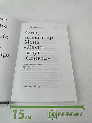 Отец Александр Мень: «Люди ждут Слова…»