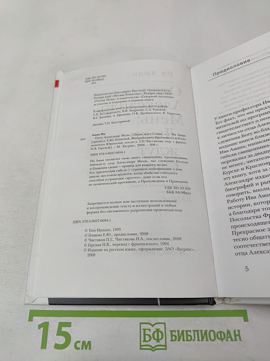 Отец Александр Мень: «Люди ждут Слова…»