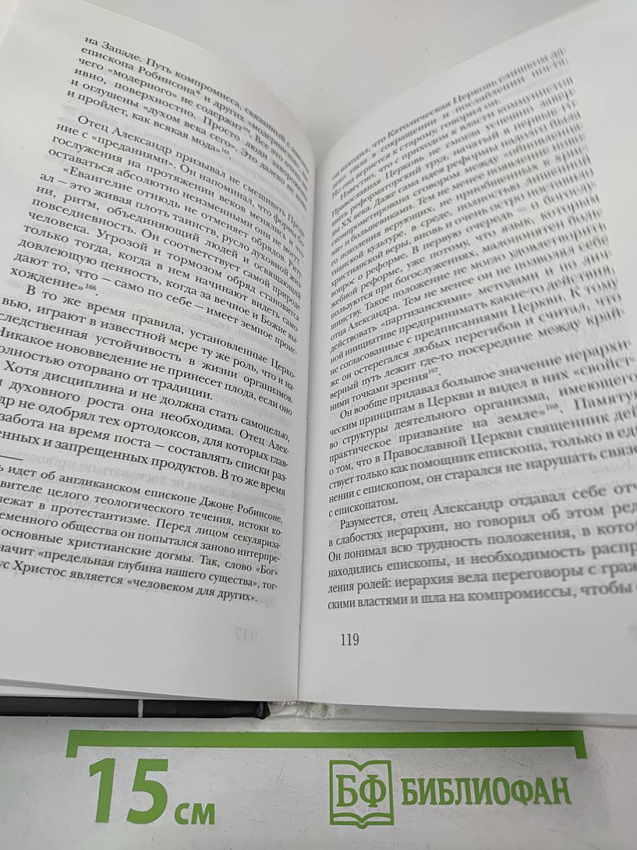 Отец Александр Мень: «Люди ждут Слова…»