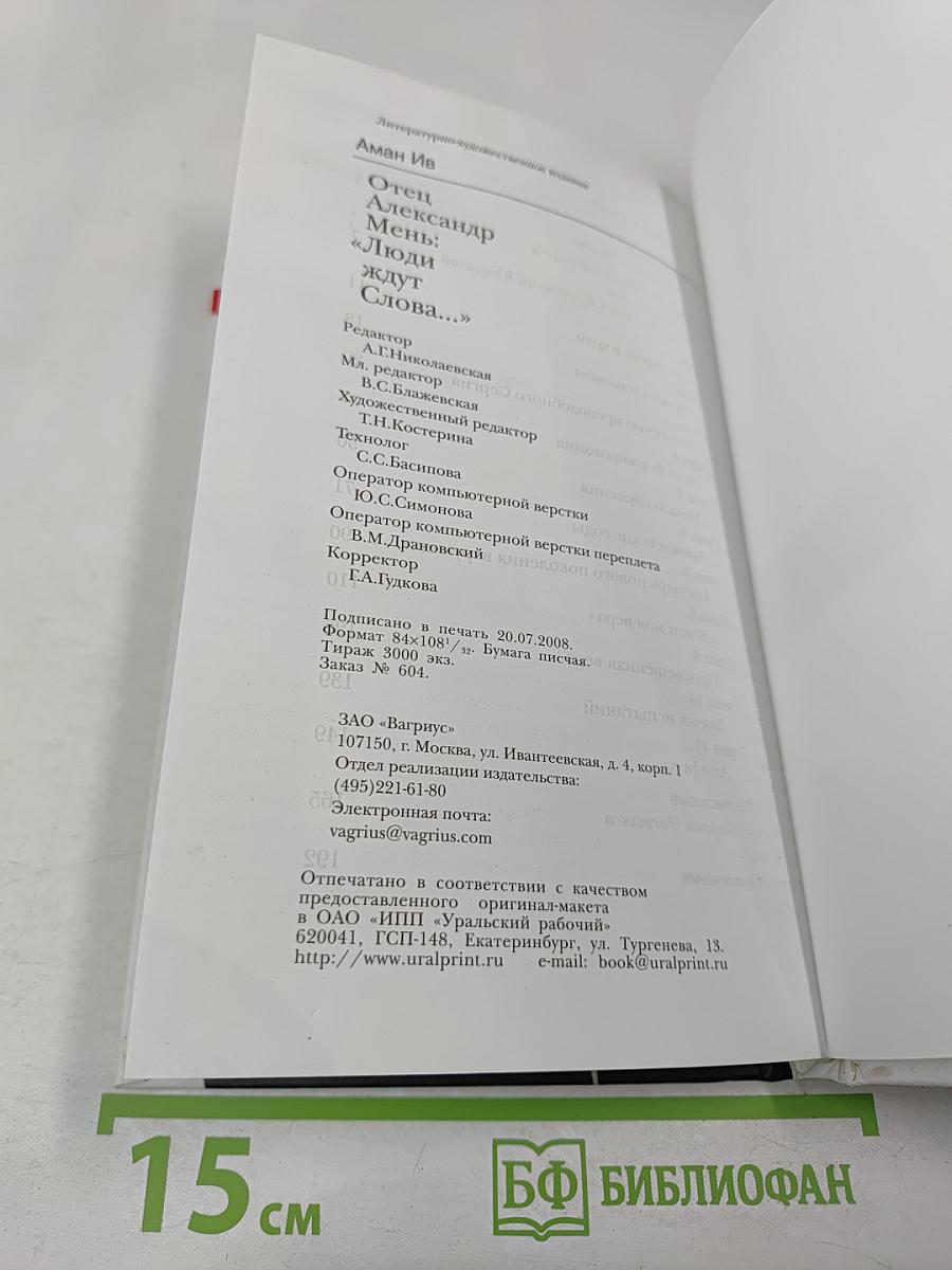 Отец Александр Мень: «Люди ждут Слова…»