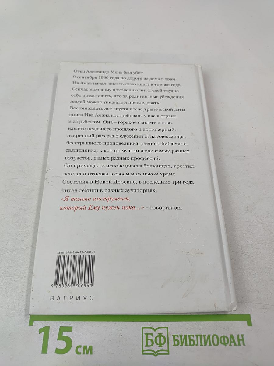 Отец Александр Мень: «Люди ждут Слова…»