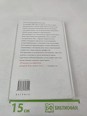 Отец Александр Мень: «Люди ждут Слова…»