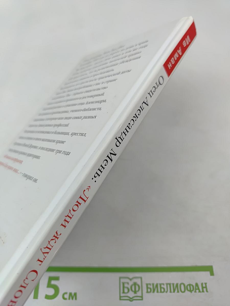 Отец Александр Мень: «Люди ждут Слова…»