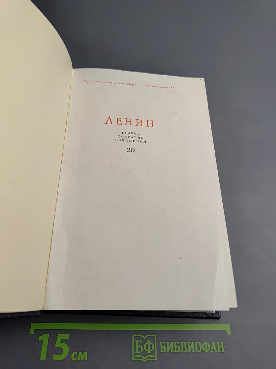 Полное собрание сочинений. Том 20
