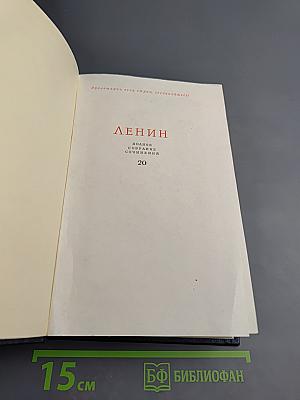 Полное собрание сочинений. Том 20