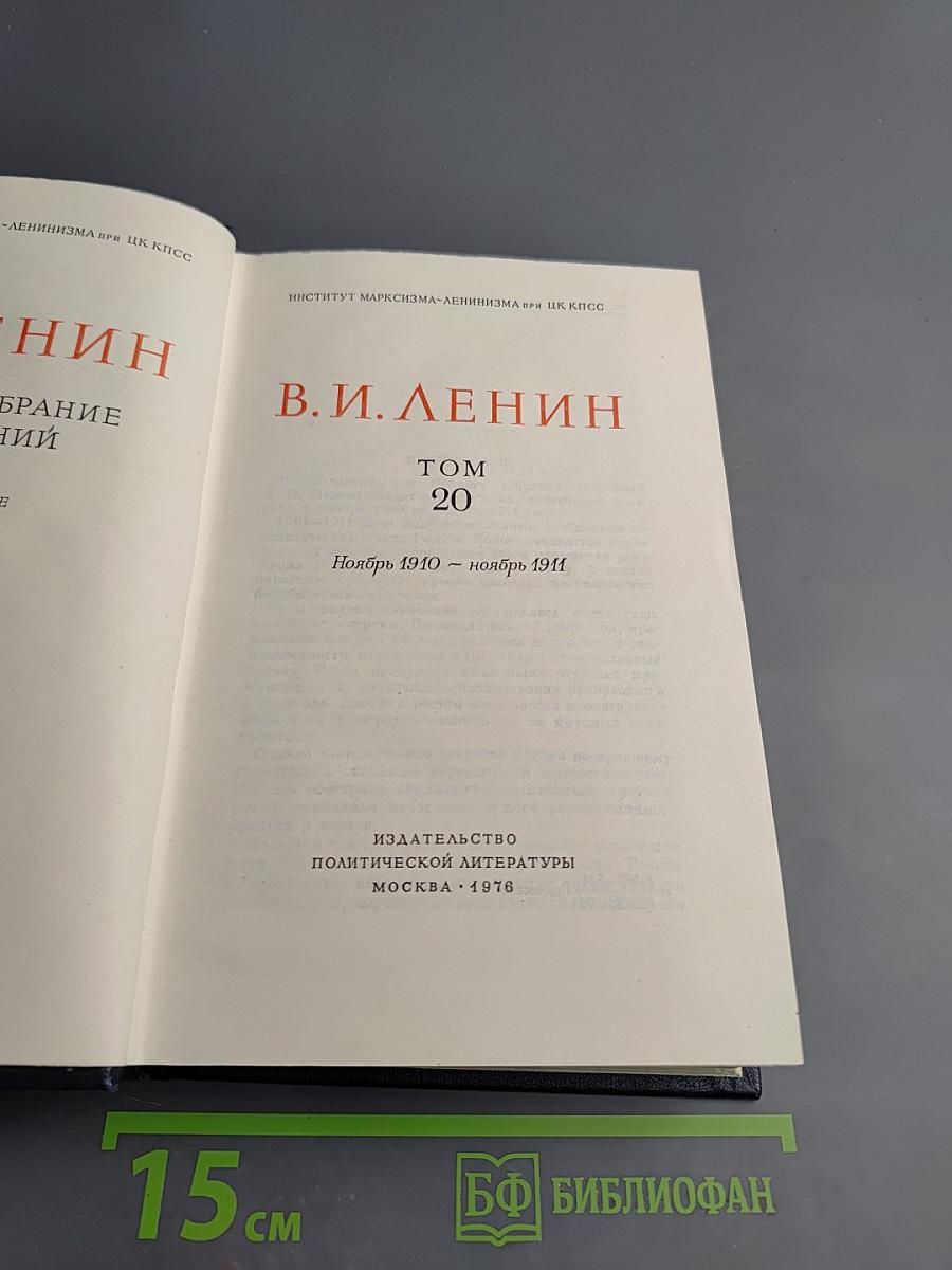 Полное собрание сочинений. Том 20