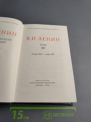Полное собрание сочинений. Том 20