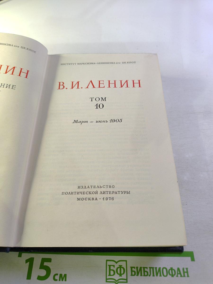 Полное собрание сочинений. Том 10. Март - июнь 1905