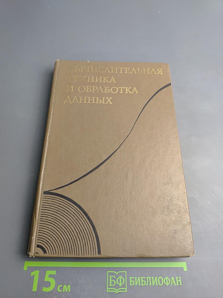Вычислительная техника и обработка данных. Терминологический толковый словарь фирмы IBM