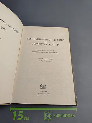 Вычислительная техника и обработка данных. Терминологический толковый словарь фирмы IBM