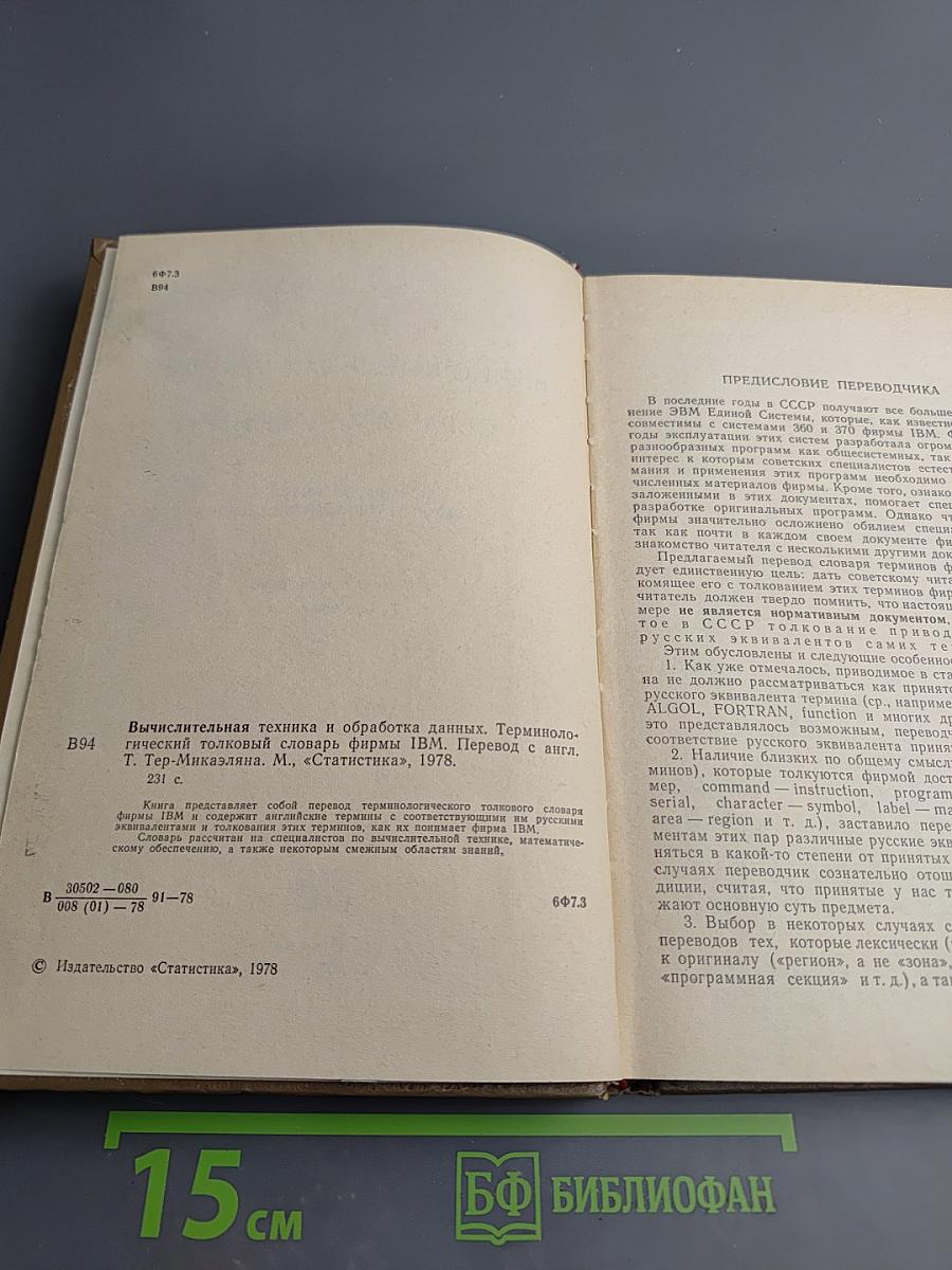 Вычислительная техника и обработка данных. Терминологический толковый словарь фирмы IBM