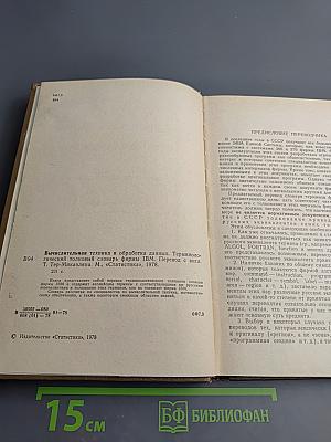 Вычислительная техника и обработка данных. Терминологический толковый словарь фирмы IBM