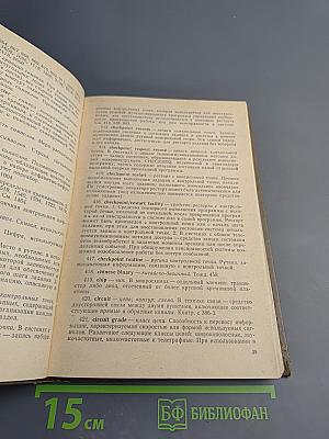 Вычислительная техника и обработка данных. Терминологический толковый словарь фирмы IBM