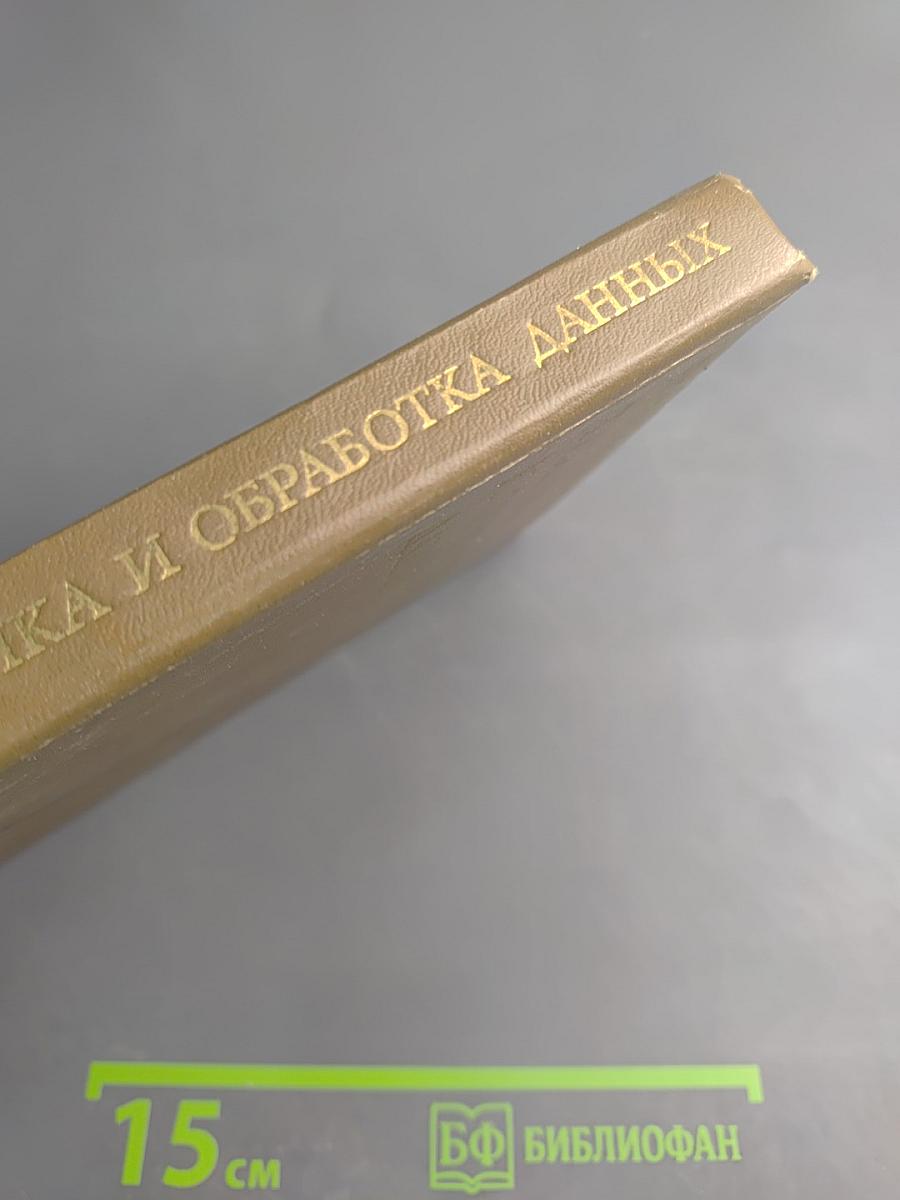 Вычислительная техника и обработка данных. Терминологический толковый словарь фирмы IBM