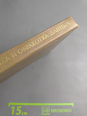 Вычислительная техника и обработка данных. Терминологический толковый словарь фирмы IBM