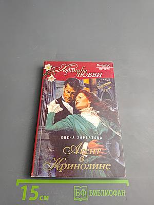 Агент в Кринолине