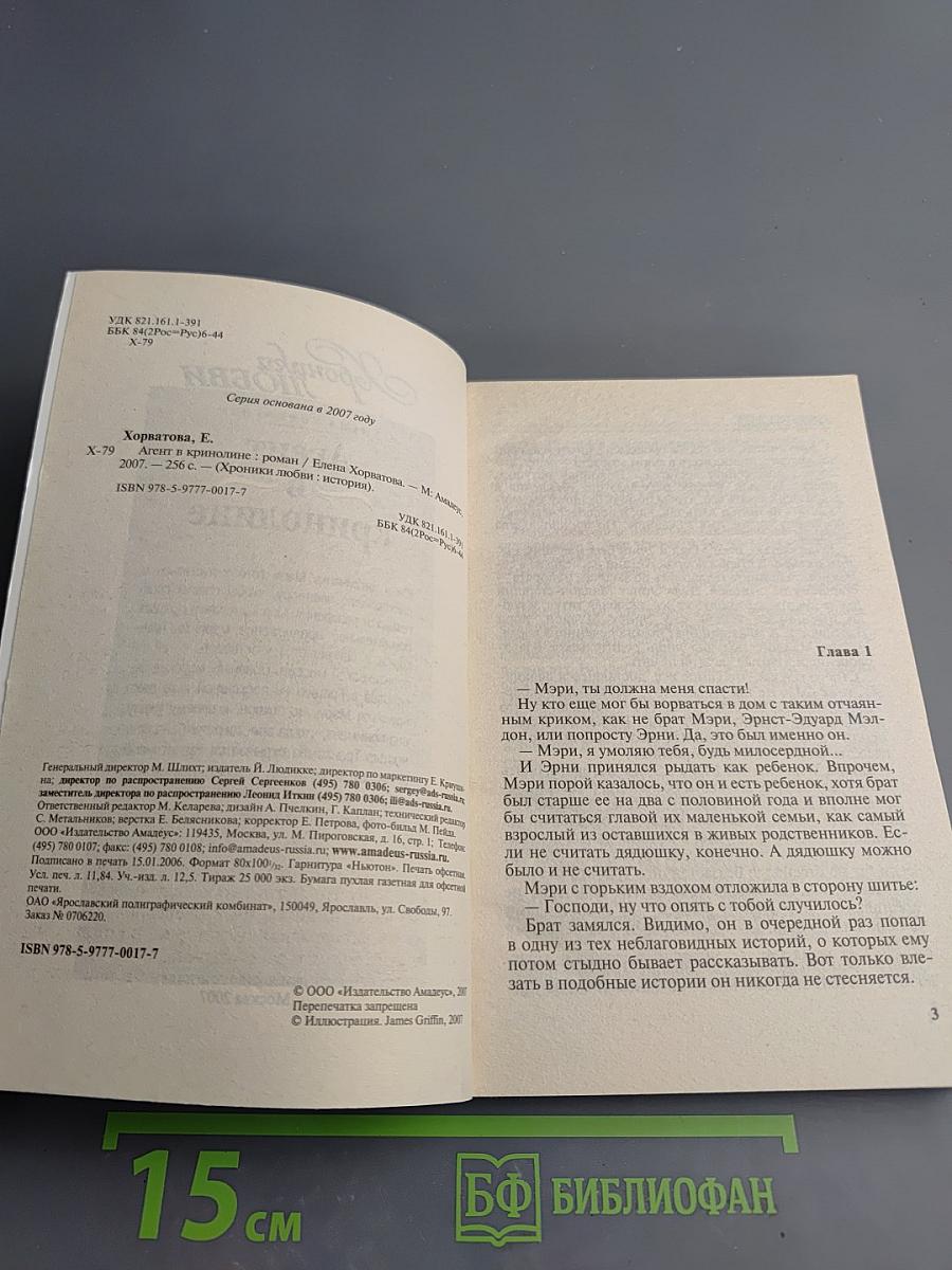 Агент в Кринолине