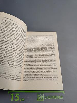 Агент в Кринолине