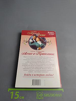 Агент в Кринолине