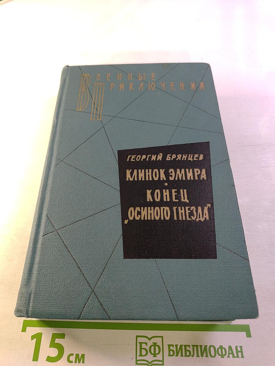 Клинок эмира. Конец "Осиного гнезда". Повести в двух томах. Том I