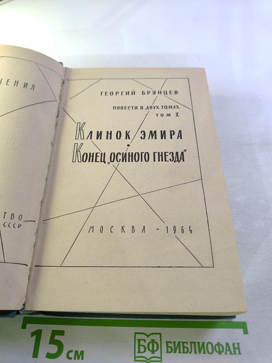 Клинок эмира. Конец "Осиного гнезда". Повести в двух томах. Том I