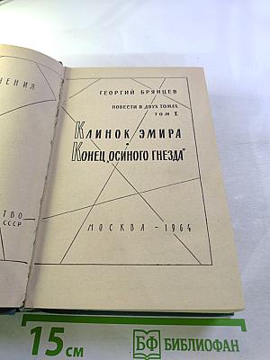 Клинок эмира. Конец "Осиного гнезда". Повести в двух томах. Том I