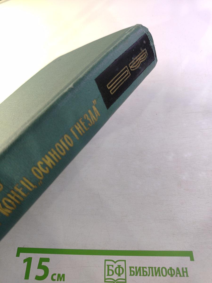Клинок эмира. Конец "Осиного гнезда". Повести в двух томах. Том I