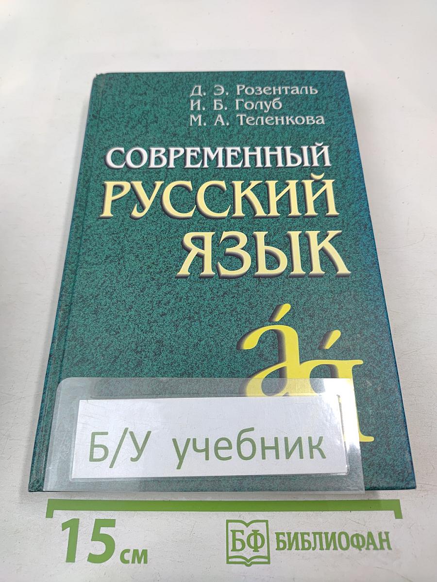 Современный русский язык